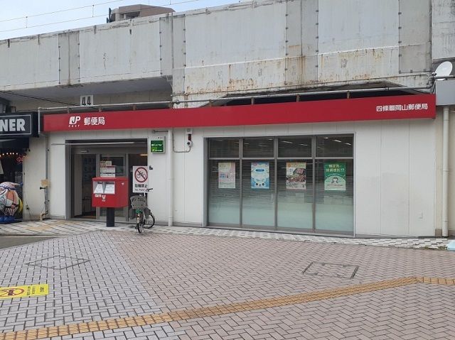 近くの四條畷岡山郵便局様まで550m(徒歩7分)