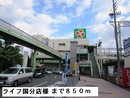 近くのライフ国分店様まで850m(徒歩11分)