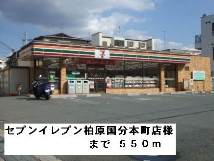 近くのセブンイレブン柏原国分本町店様まで550m(徒歩7分)