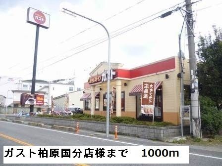 近くのガスト柏原国分店様まで1,000m(徒歩13分)