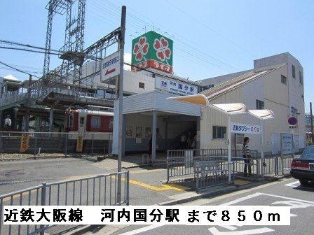 近くの近鉄大阪線河内国分駅まで850m(徒歩11分)