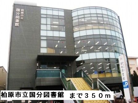近くの柏原市立国分図書館まで350m(徒歩5分)