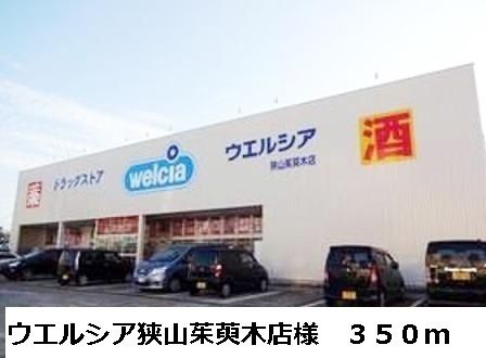 近くのウエルシア狭山茱萸木店様まで350m(徒歩5分)
