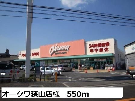 近くのオークワ狭山店様まで550m(徒歩7分)