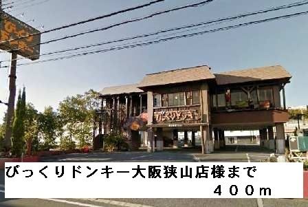 近くのびっくりドンキー大阪狭山店様まで400m(徒歩5分)