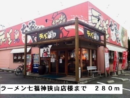 近くのラーメン七福神狭山店様まで280m(徒歩4分)