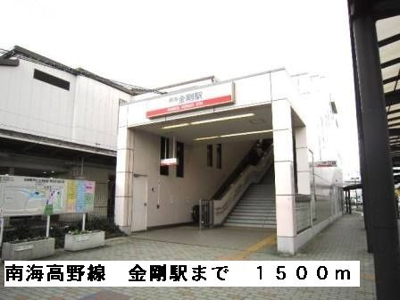 近くの南海高野線金剛駅まで1,500m(徒歩19分)