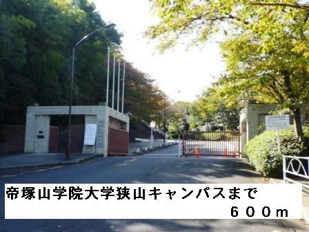 近くの帝塚山学院大学狭山キャンパス様まで600m(徒歩8分)
