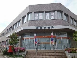 近くの郵便局まで1,080m(徒歩14分)