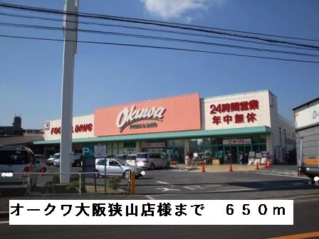 近くのオークワ大阪狭山店様まで650m（徒歩9分）