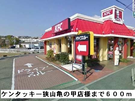 近くのケンタッキー狭山亀の甲店様まで600m（徒歩8分）