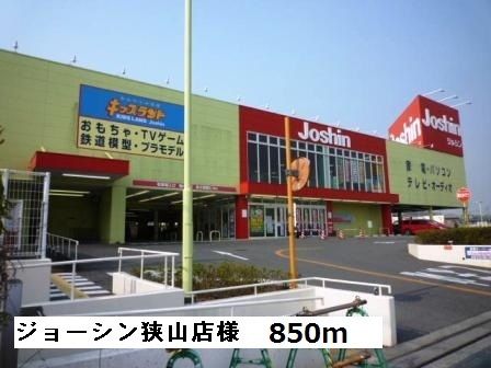 近くのジョーシン狭山店様まで850m（徒歩11分）