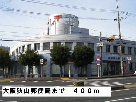 近くの大阪狭山郵便局まで400m（徒歩5分）