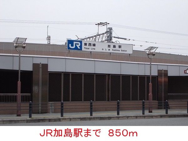 近くのJR加島駅まで850m(徒歩11分)