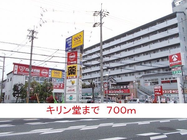 近くのキリン堂まで700m(徒歩9分)