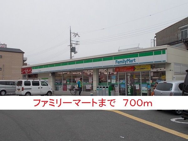 近くのファミリーマートまで700m(徒歩9分)
