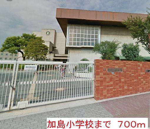 近くの加島小学校まで700m(徒歩9分)