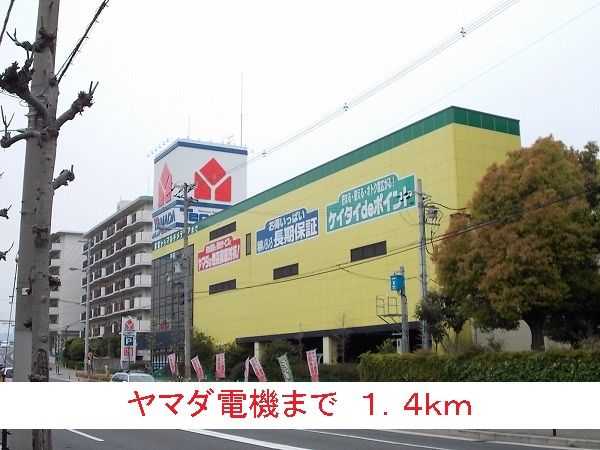 近くのヤマダ電機まで1,400m(徒歩18分)