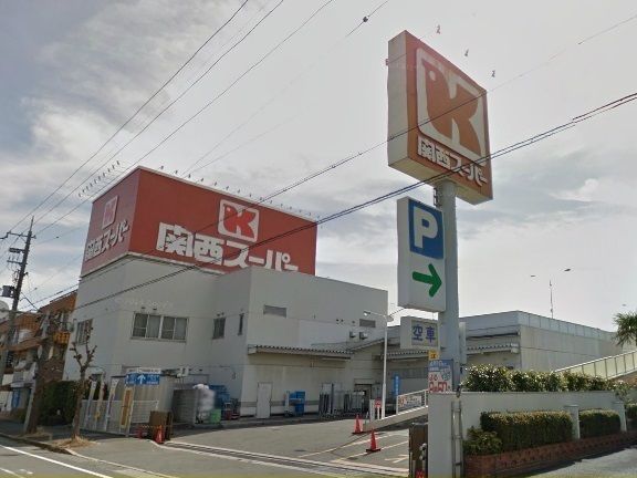 近くの関西スーパー西郷店様まで600m(徒歩8分)