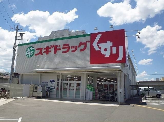 近くのスギ薬局守口寺方店様まで400m(徒歩5分)
