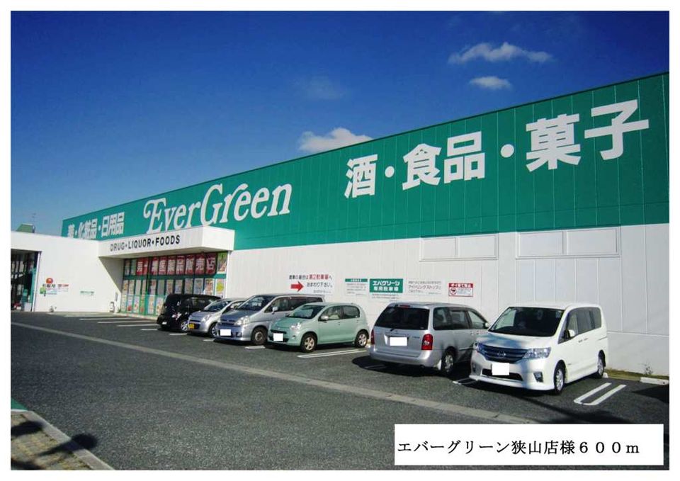 近くのエバグリーン狭山店様まで600m(徒歩8分)