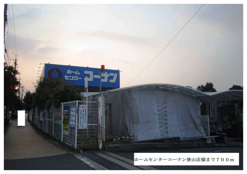 近くのホームセンターコーナン狭山店様まで700m(徒歩9分)