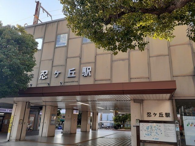 近くのJR忍ヶ丘駅まで1,370m（徒歩18分）