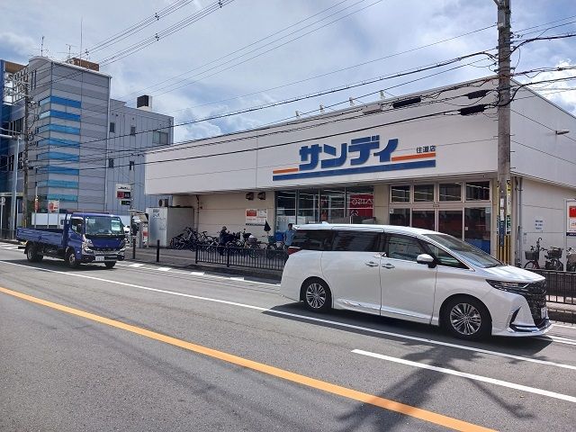 近くのサンディ住道店様まで500m（徒歩7分）