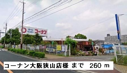 近くのコーナン大阪狭山店様まで260m(徒歩4分)