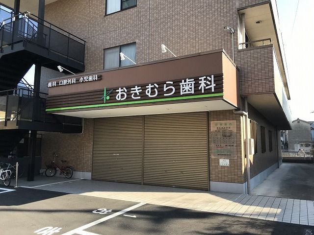 近くのおきむら歯科様まで80m(徒歩1分)