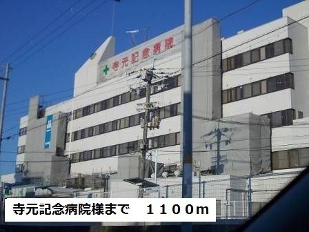 近くの寺元記念病院様まで1,100m(徒歩14分)