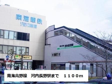 近くの南海高野線河内長野駅まで1,100m(徒歩14分)
