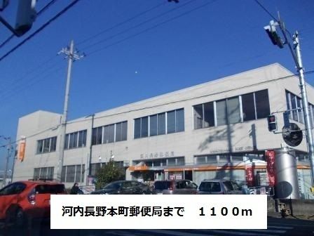 近くの河内長野本町郵便局まで1,100m(徒歩14分)