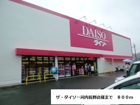 近くのザ・ダイソー河内長野店様まで800m(徒歩10分)