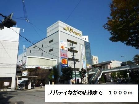 近くのノバティながの店様まで1,000m(徒歩13分)
