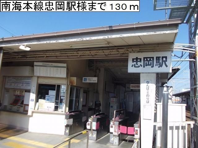 近くの南海忠岡駅様まで130m(徒歩2分)