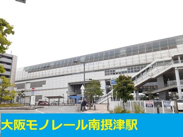 近くの南摂津駅まで600m（徒歩8分）