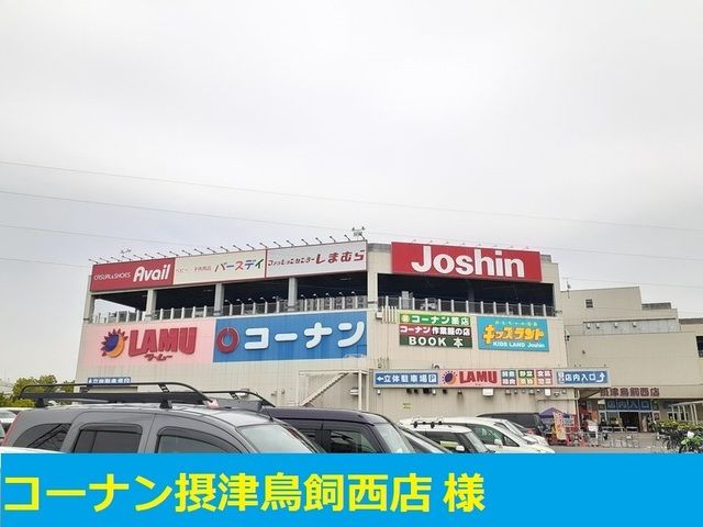 近くのコーナン様まで650m（徒歩9分）