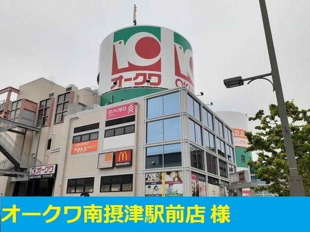 近くのオークワ様まで680m（徒歩9分）