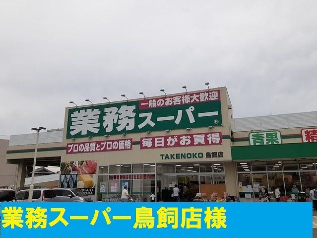 近くの業務スーパー様まで850m（徒歩11分）
