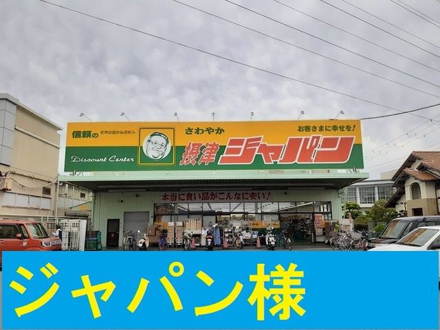 近くのジャパン様まで970m（徒歩13分）