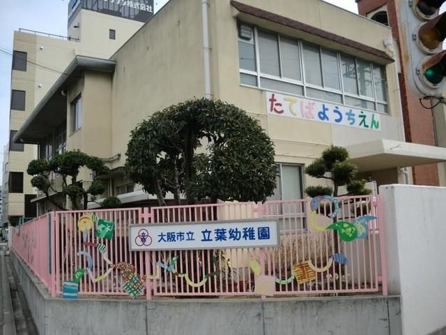 近くの大阪市立立葉幼稚園まで249m（徒歩4分）
