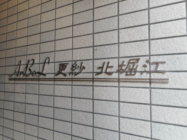 近くのローソン 北堀江一丁目店まで235m(徒歩3分)