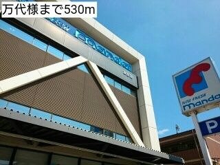 近くの万代様まで530m（徒歩7分）