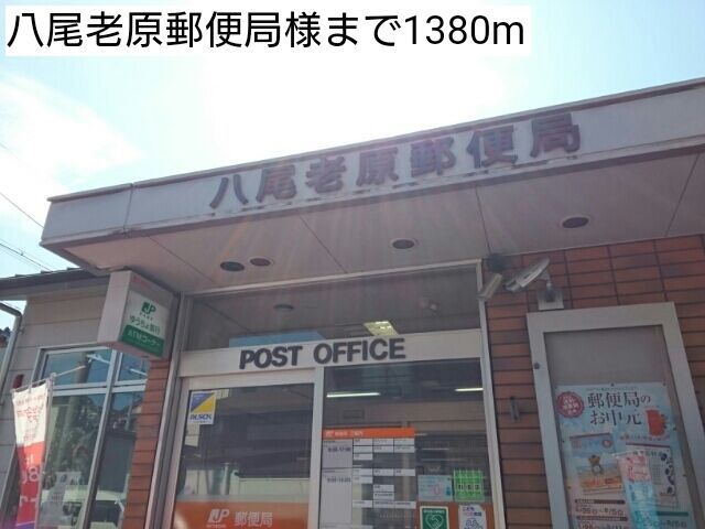 近くの八尾老原郵便局様まで1,380m（徒歩18分）