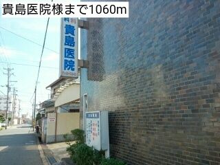 近くの貴島医院様まで1,060m（徒歩14分）