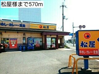 近くの松屋様まで570m（徒歩8分）