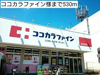 近くのココカラファイン様まで530m（徒歩7分）