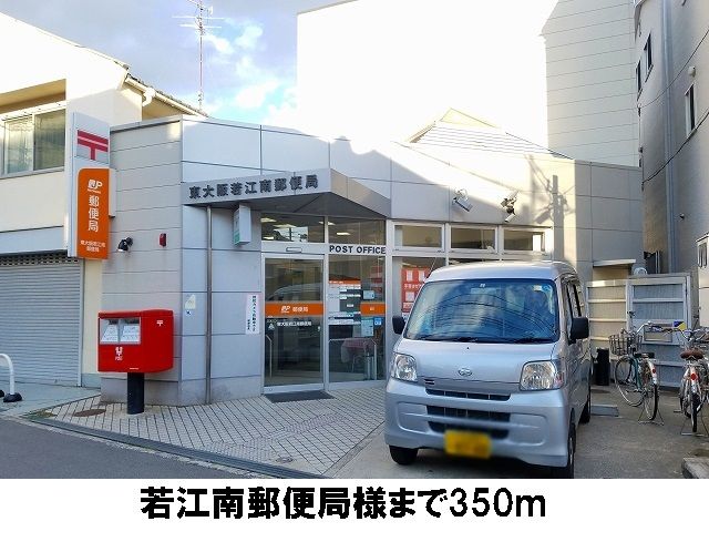 近くの若江南郵便局まで350m(徒歩5分)