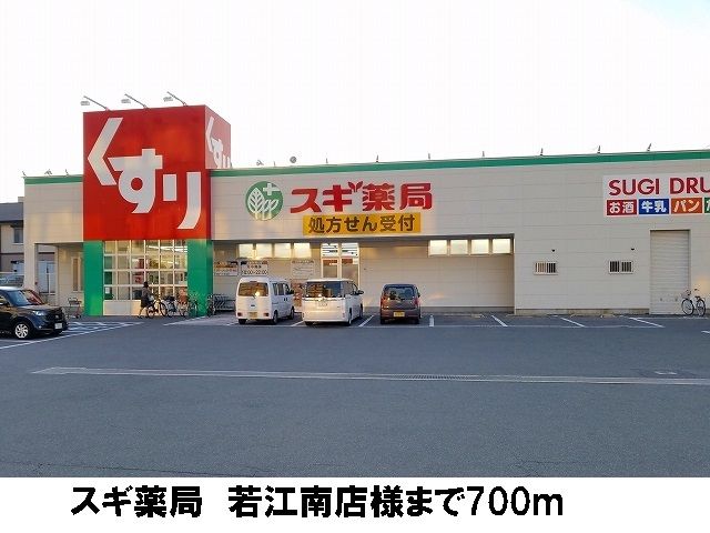 近くのスギ薬局 若江南店まで700m(徒歩9分)